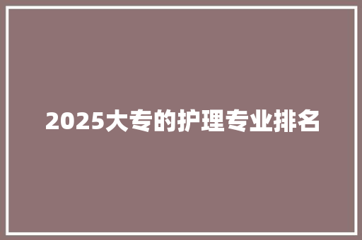 2025大专的护理专业排名