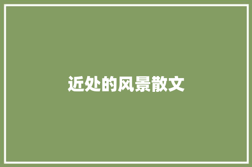 近处的风景散文