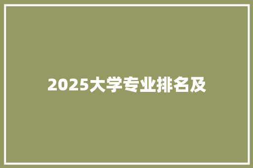 2025大学专业排名及