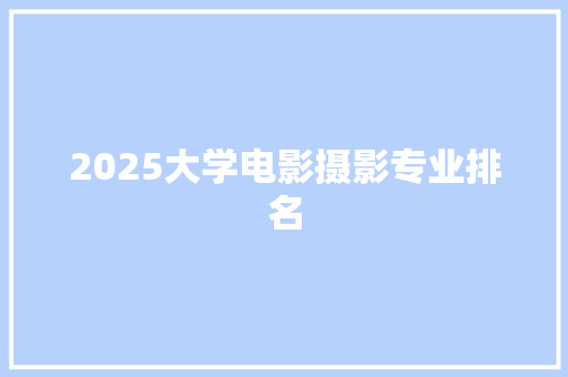 2025大学电影摄影专业排名
