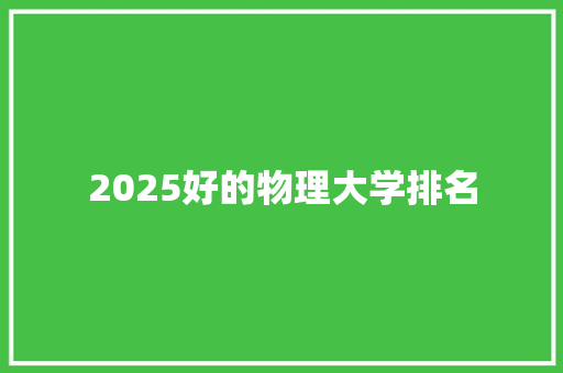 2025好的物理大学排名
