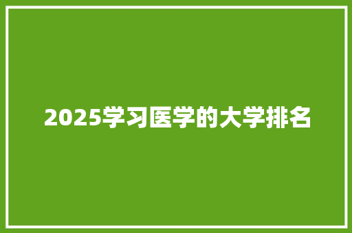 2025学习医学的大学排名