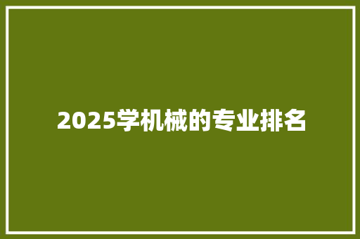 2025学机械的专业排名