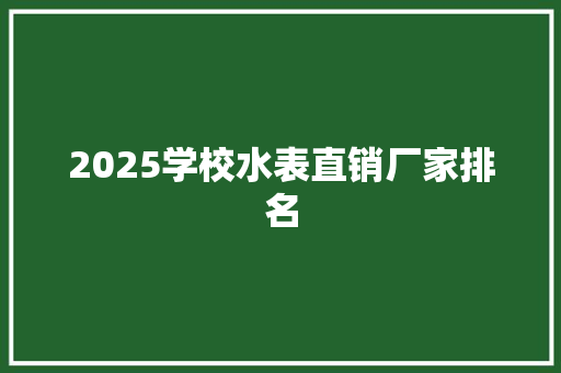 2025学校水表直销厂家排名