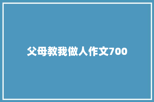 父母教我做人作文700