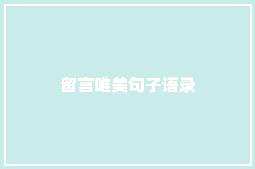 留言唯美句子语录 写作社区