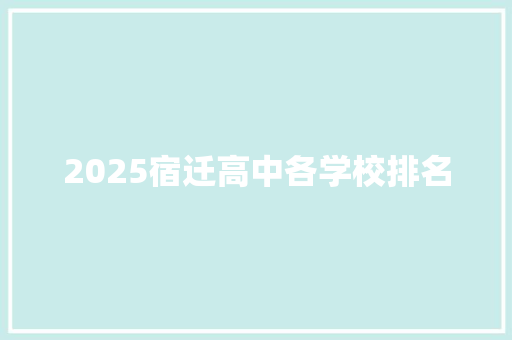 2025宿迁高中各学校排名