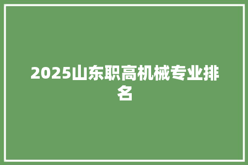 2025山东职高机械专业排名