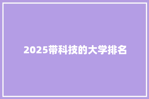 2025带科技的大学排名