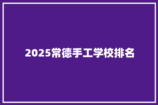2025常德手工学校排名