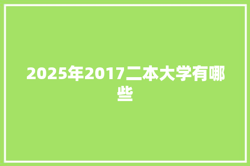 2025年2017二本大学有哪些