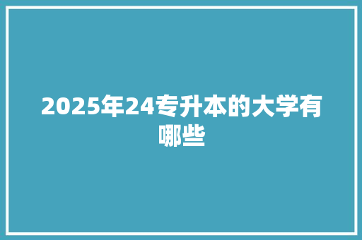 2025年24专升本的大学有哪些