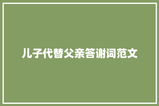 儿子代替父亲答谢词范文 词汇积累
