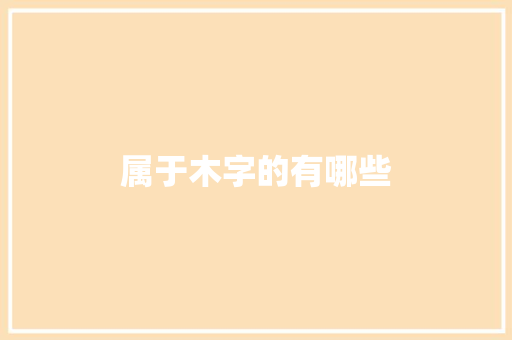 属于木字的有哪些