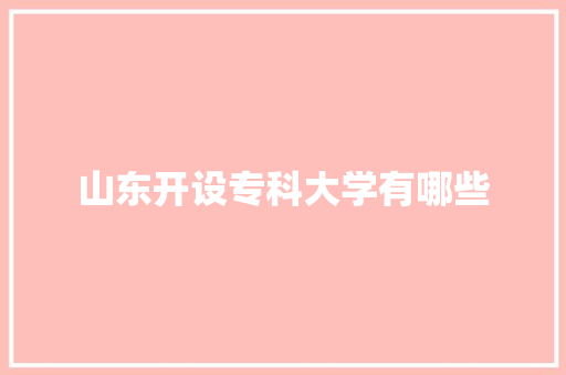 山东开设专科大学有哪些