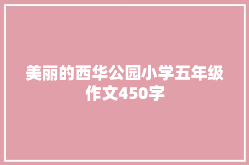 美丽的西华公园小学五年级作文450字 商业文案