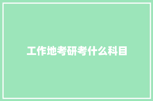 工作地考研考什么科目