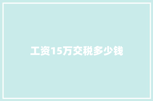 工资15万交税多少钱