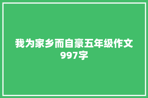 我为家乡而自豪五年级作文997字 报告写作