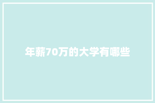 年薪70万的大学有哪些