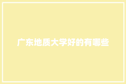 广东地质大学好的有哪些