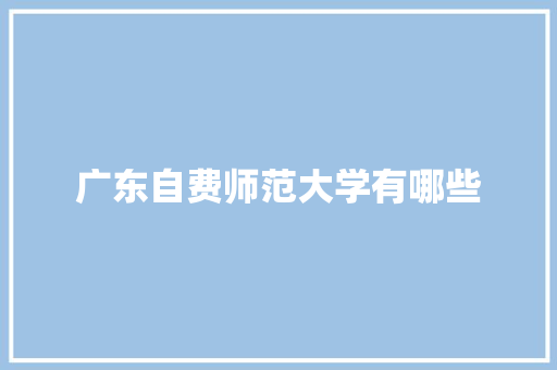 广东自费师范大学有哪些