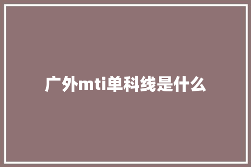 广外mti单科线是什么