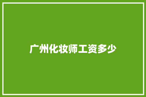 广州化妆师工资多少