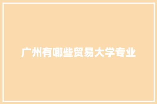 广州有哪些贸易大学专业