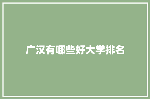 广汉有哪些好大学排名