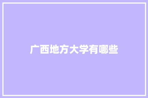 广西地方大学有哪些