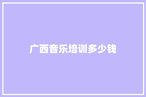 广西音乐培训多少钱
