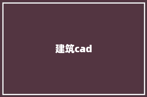建筑cad