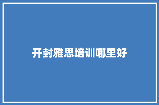 开封雅思培训哪里好
