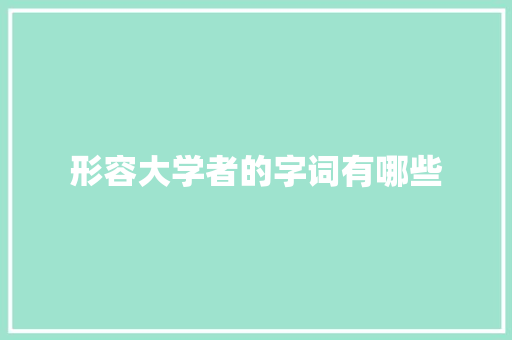 形容大学者的字词有哪些