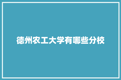 德州农工大学有哪些分校