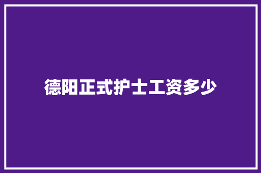 德阳正式护士工资多少