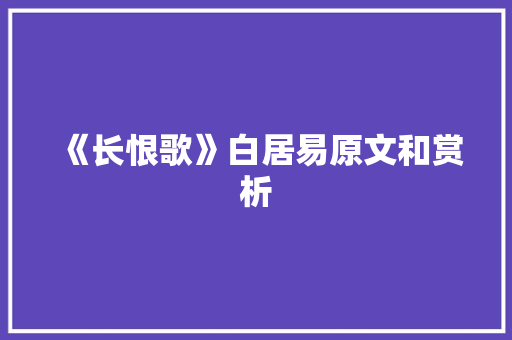 《长恨歌》白居易原文和赏析