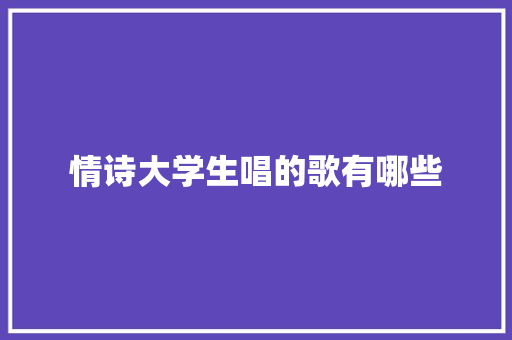 情诗大学生唱的歌有哪些