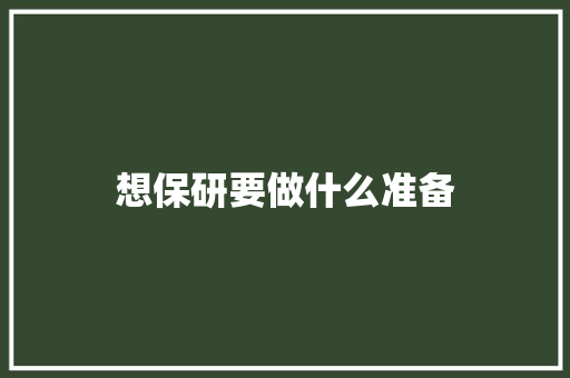 想保研要做什么准备
