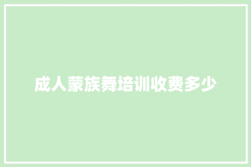 成人蒙族舞培训收费多少
