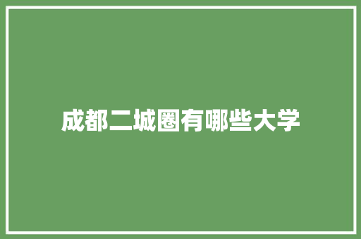 成都二城圈有哪些大学