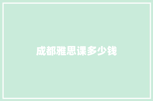 成都雅思课多少钱