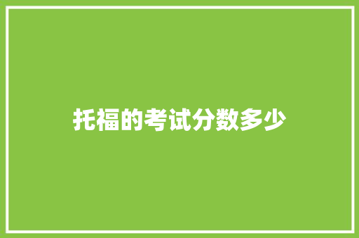 托福的考试分数多少