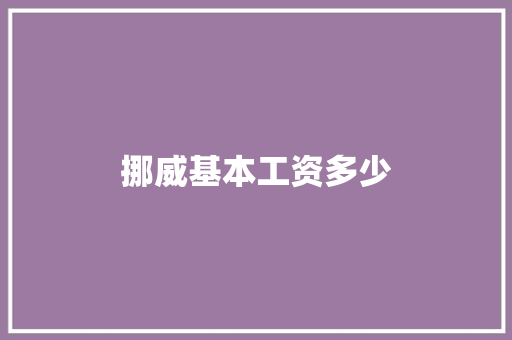 挪威基本工资多少 商业文案