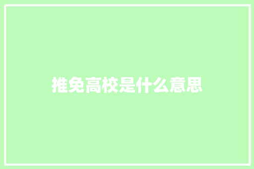 推免高校是什么意思