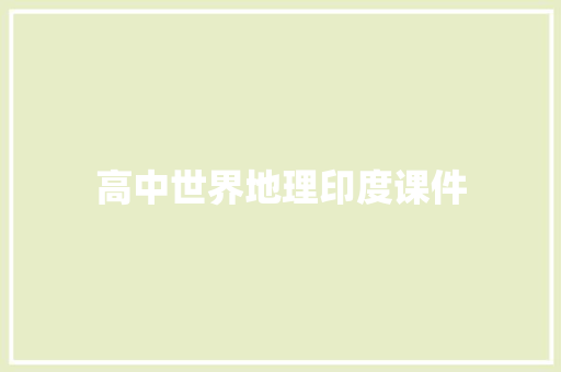高中世界地理印度课件