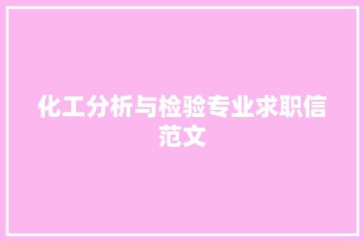 化工分析与检验专业求职信范文 诗歌创作