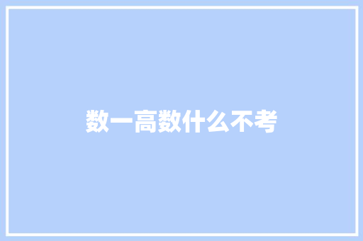数一高数什么不考