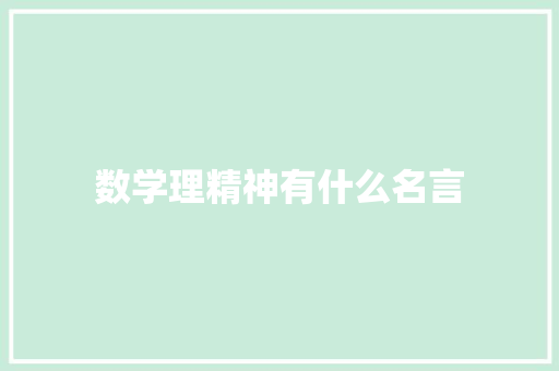数学理精神有什么名言